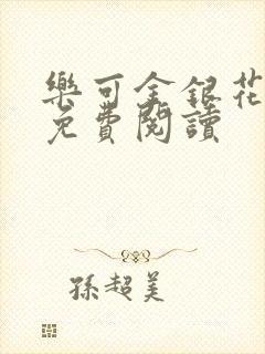 乐可金银花全文免费阅读