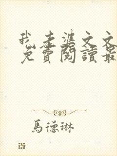 我老婆文文小说免费阅读最新章节