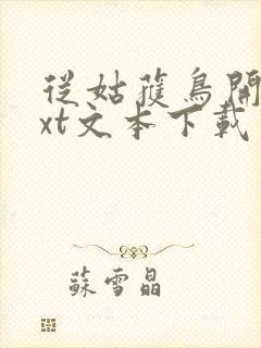 从姑获鸟开始txt文本下载