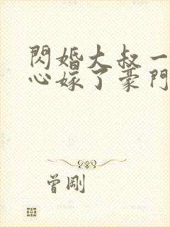 闪婚大叔一不小心嫁了豪门