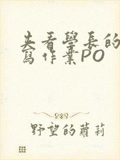 夹看学长的巨大写作业PO