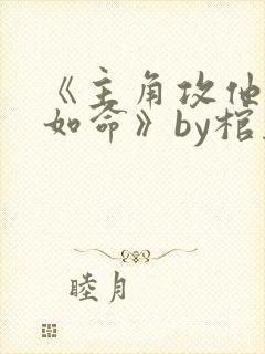 《主角攻他爱我如命》by棺木