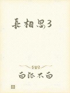 长相思3