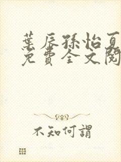 叶辰孙怡夏若雪免费全文阅读