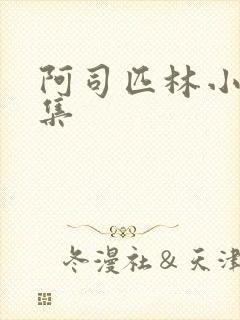 阿司匹林小说合集
