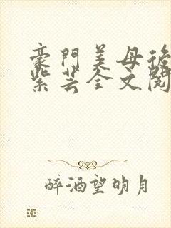 豪门美母后宫叶紫芸全文阅读