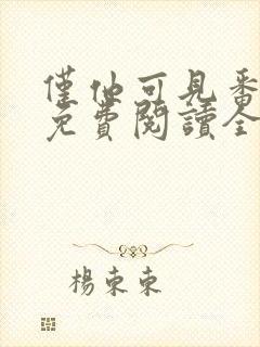 仅他可见番外篇免费阅读全文