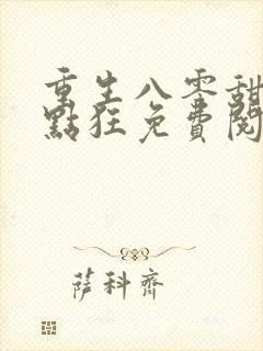 重生八零甜妻有点狂免费阅读