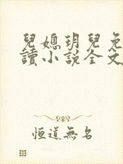 儿媳玥儿免费阅读小说全文封面