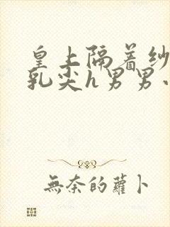 皇上隔着纱衣含乳尖h男男小说
