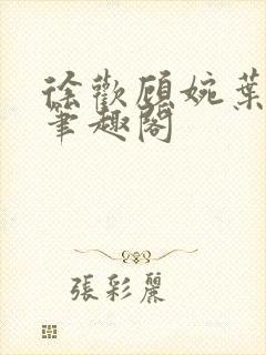 徐欢顾婉叶一山笔趣阁封面