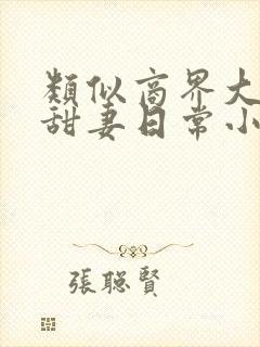 类似商界大佬的甜妻日常小说
