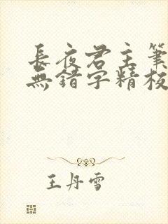 长夜君主笔趣阁无错字精校版封面