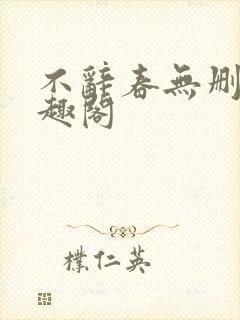 不辞春无删减笔趣阁