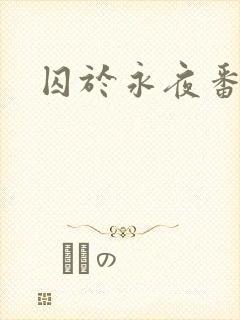 囚于永夜番外篇