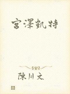 宫泽凯特