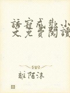诱宠成欢小说全文免费阅读封面
