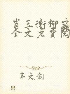 肖玉衡柳容小说全文免费阅读最新章