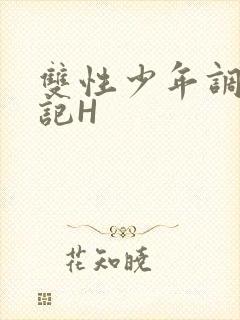 双性少年调教日记H