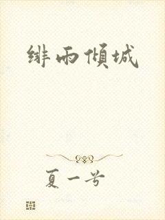 绯雨倾城