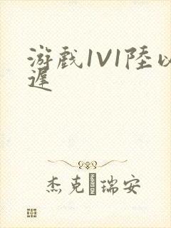 游戏1V1陆以迟封面