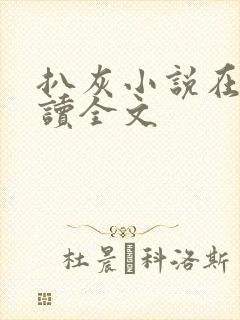 扒灰小说在线阅读全文