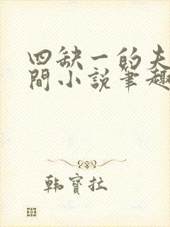 四缺一的夫妻之间小说笔趣阁免费阅读全文