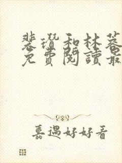 裴瓒和林蓉小说免费阅读最新章节更