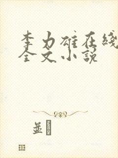 李力雄在线阅读全文小说