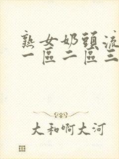 熟女奶头流奶水一区二区三区