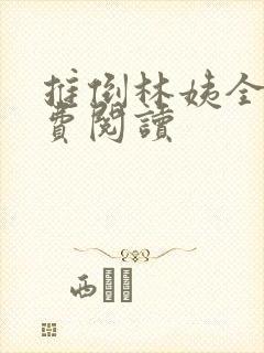 推倒林姨全文免费阅读