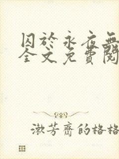 囚于永夜无删减全文免费阅读
