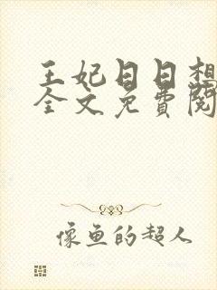 王妃日日想和离全文免费阅读听书