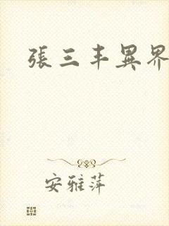张三丰异界游封面