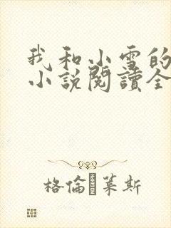 我和小雪的故事小说阅读全文免费