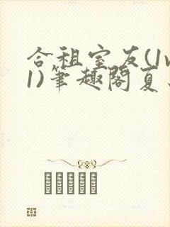 合租室友(1v1)笔趣阁夏思思