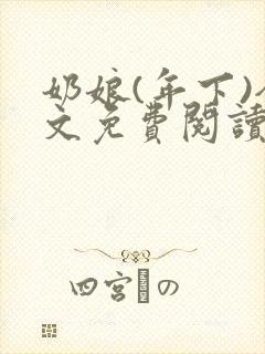 奶娘(年下)全文免费阅读封面