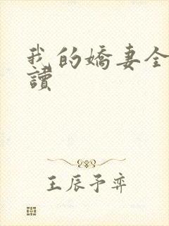 我的娇妻全文阅读