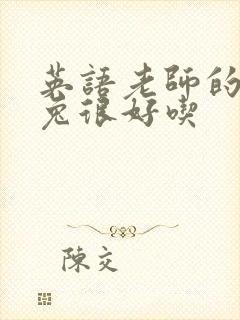 英语老师的大兔兔很好吃封面