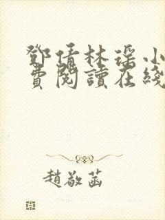邓倩林瑶小说免费阅读在线笔趣阁