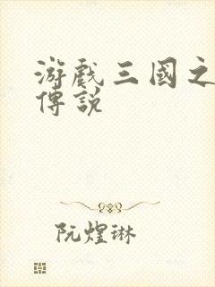 游戏三国之英雄传说