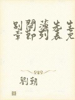 别闹薄先生最新章节列表免费