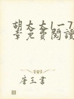 胡太太1一72章免费阅读