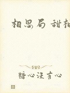 相思局 甜柚子