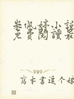 米佩婷小说全文免费阅读最新章节