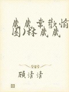 岁岁常欢愉(校园)林岁岁