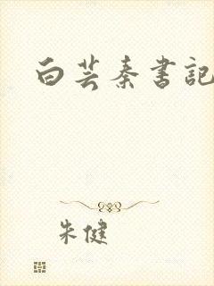 白芸秦书记