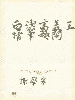白洁高义王申孙倩笔趣阁封面