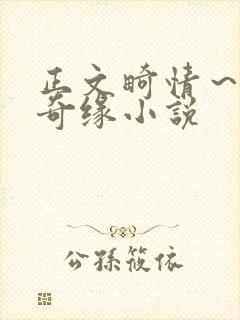 正文畸情～内裤奇缘小说