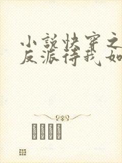小说快穿之黑化反派待我如初恋